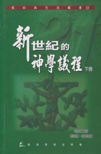 新世紀的神學議程（下冊） 封面