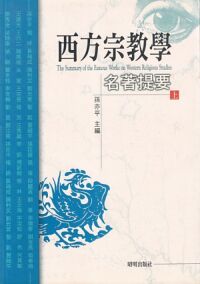 西方宗教學名著提要（上、下冊） 封面