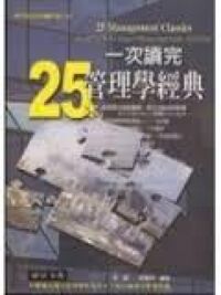 一次讀完25本管理學經典 封面