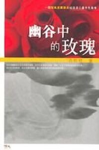 幽谷中的玫瑰 封面