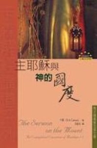 主耶穌與神的國度：馬太福音第五至七章 封面