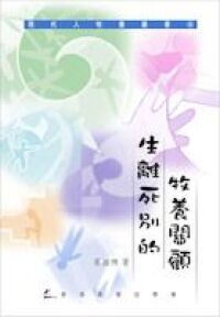 生離死別的牧養關顧 封面