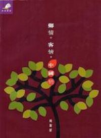 鄉情客情中國情 封面