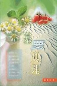 基要真理 封面