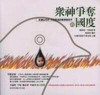 眾神爭奪的國度 : 走過以色列, 巴勒斯坦的戰爭與和平 封面