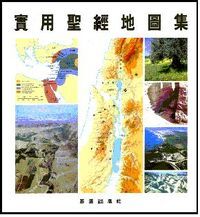 聖經通識叢書:實用聖經地圖集 封面
