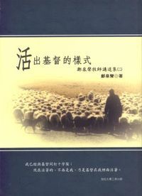 活出基督的樣式：鄭泉聲牧師講道集（二） 封面