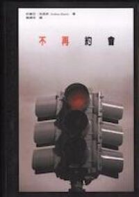 不再約會 封面
