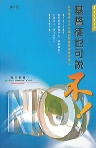 基督徒也可以說不 封面