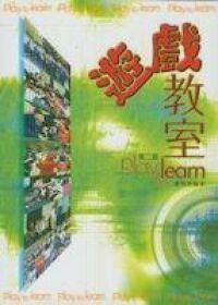遊戲教室 封面