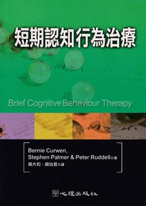 短期認知行為治療 封面