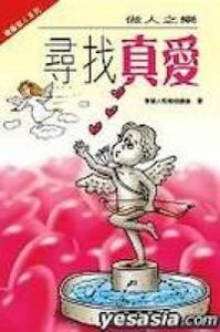 做人之樂：尋找公義 封面
