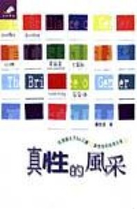 真性的風采 封面