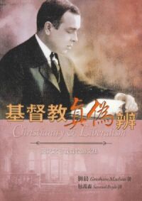 基督教真偽辨（附紀念包義森牧師文集） 封面