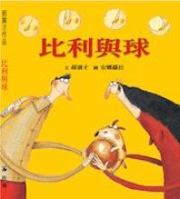 比利與球 封面