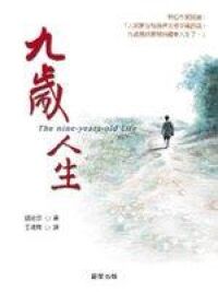 九歲人生 封面