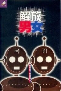 解放男女 封面