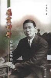 屬靈神學：倪柝聲思想的研究 封面
