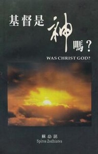 基督是神嗎? 封面