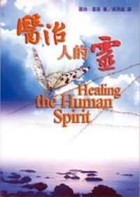醫治人的靈 封面