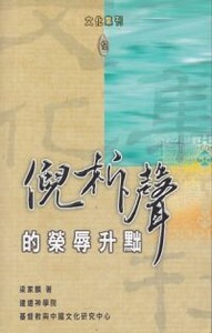 倪柝聲的榮辱升黜 封面