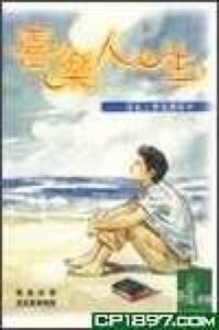 喜樂人生：活在上帝的應許中 封面