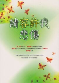 請容許我悲傷 封面