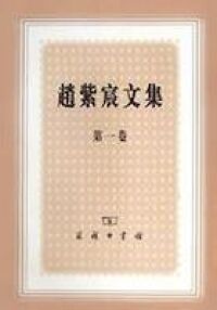 趙紫宸文集（卷一） 封面