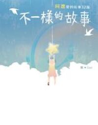 不一樣的故事：阿濃愛的故事32篇 封面