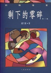 剩下的零碎（第二集） 封面
