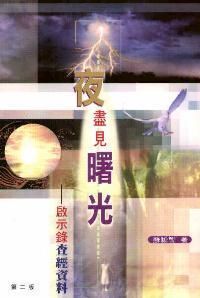 夜盡見曙光：啟示錄查經材料 封面