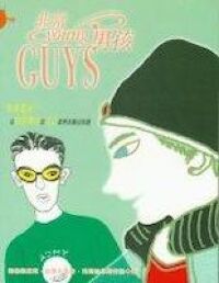 非常YOUNG男孩 封面