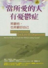 當所愛的人有憂鬱症:照顧他,也照顧好自己 封面