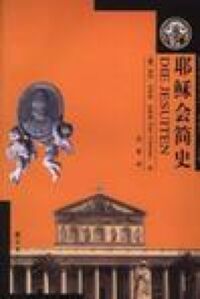 耶穌會簡史（簡體字） 封面