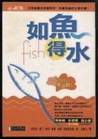 如魚得水：工作床可像遊戲 封面
