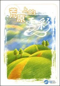 荒原上的雲彩 封面