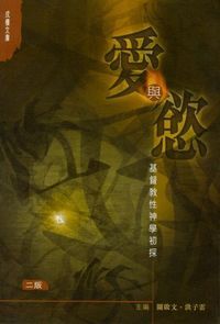 愛與慾：基督教性神學初探 封面