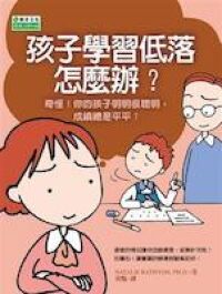 孩子學習低落怎麼辦 封面
