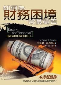 如何為財務困境禁食禱告 封面