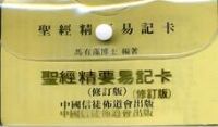 聖經精要易記卡（修訂版）（小冊子） 封面