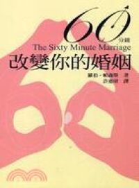 60分鐘改變你的婚姻 封面