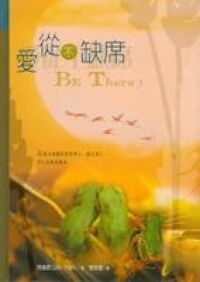 愛從不缺席 封面