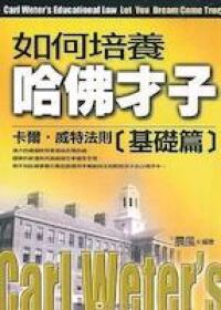 如何培養哈佛才子:卡爾威特法則(基礎篇) 封面