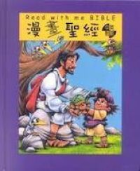 漫畫聖經（中英對照） 封面