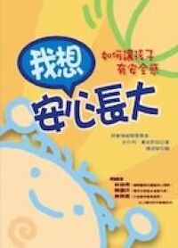 我想安心長大：如何讓孩子有安全感 封面