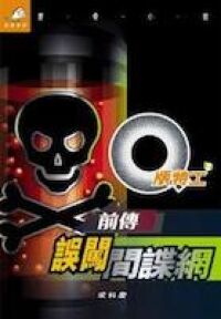 Q版特工8：誤闖間諜網 封面