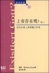 上帝存在嗎？︰近代以來上帝問題之回答（卷上） 封面