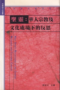聖靈：華人宗教及文化處境下的反思 封面