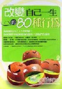 改變自己一生的80種行為 封面