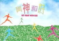 與神和好（小冊子）（10本） 封面